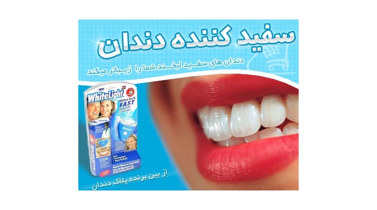 سفیدکننده دندان Whitelight-----سری 1