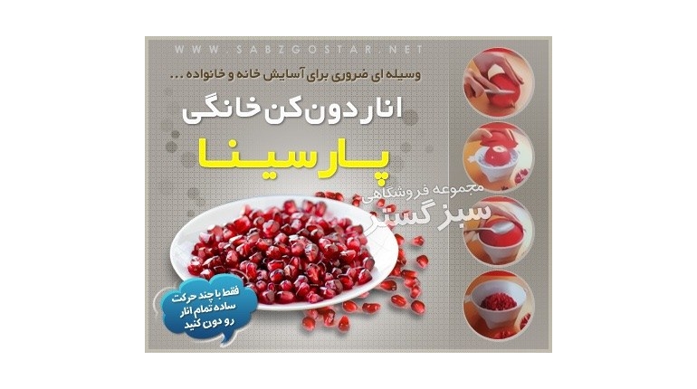 ظرف دون کن انار Pomegranate dish