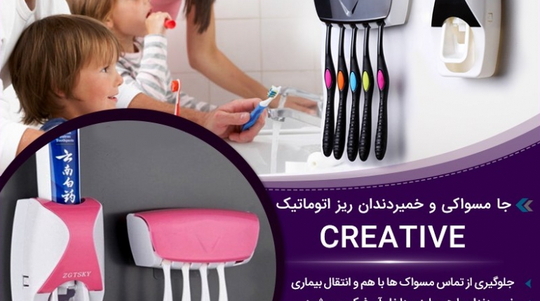 جا مسواکی و خمیردندان ریز اتوماتیک Creative Creative Automatic Toothbrush And Toothpaste Holder